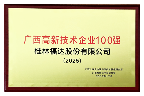广西高新技术企业100强