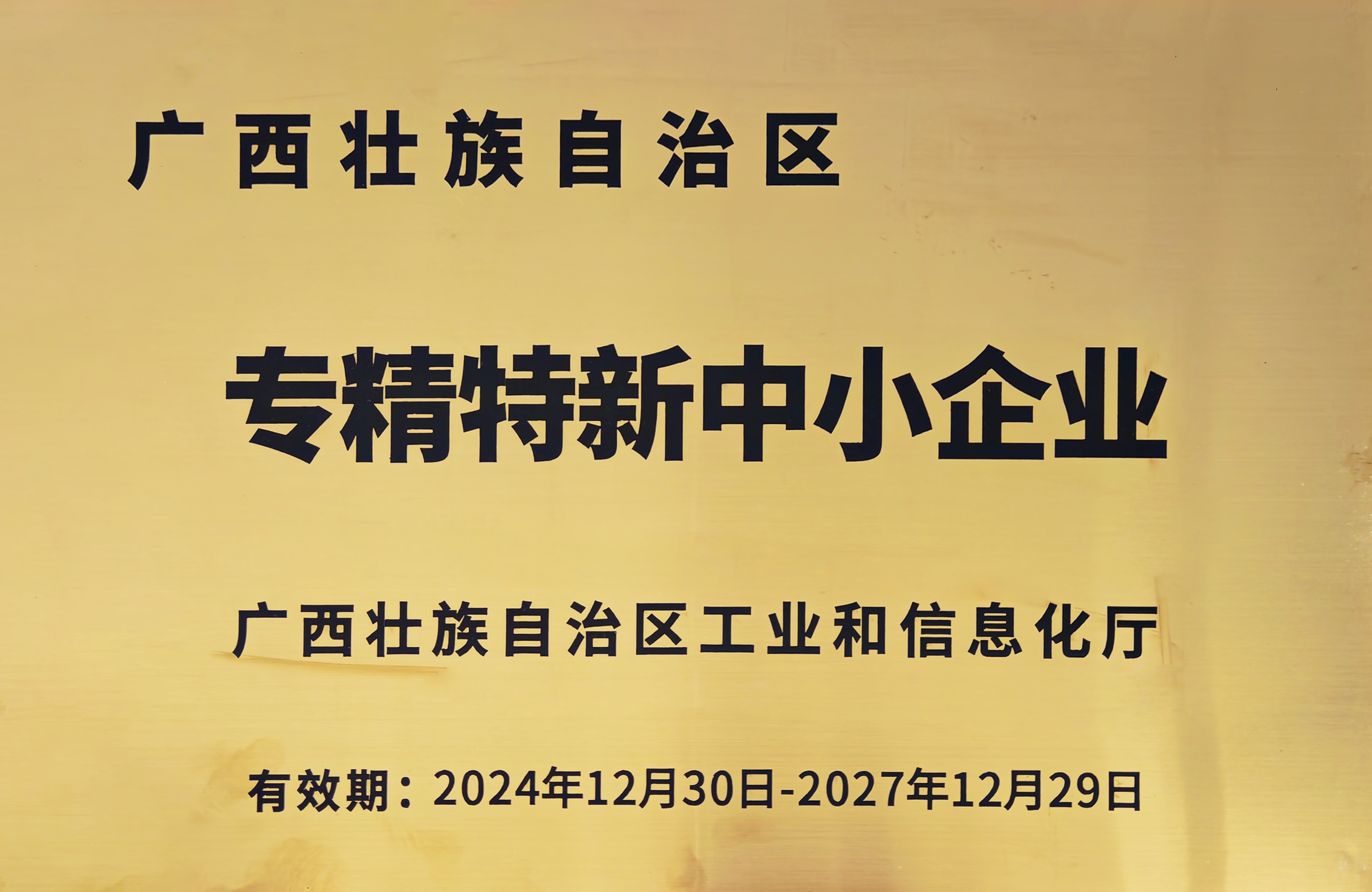 专精特新中小企业