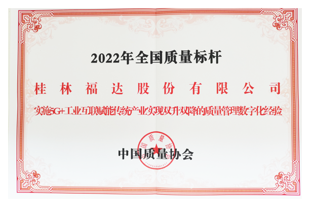 全国质量标杆