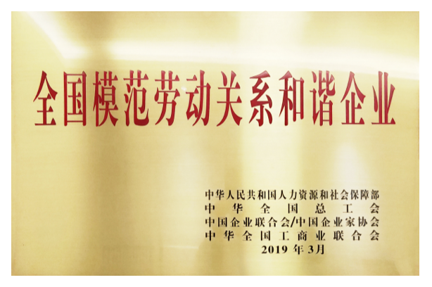 全国模范劳动关系和谐企业