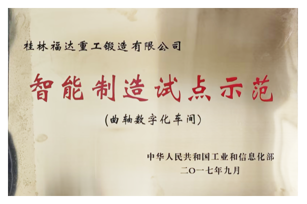 智能制造试点示范-曲轴数字化车间