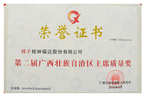 自治区主席质量奖