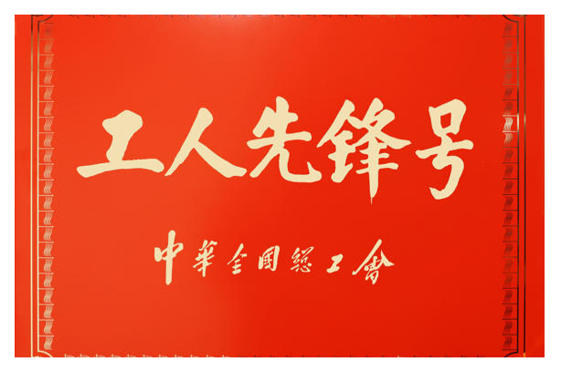中华全国总工会工人先锋号