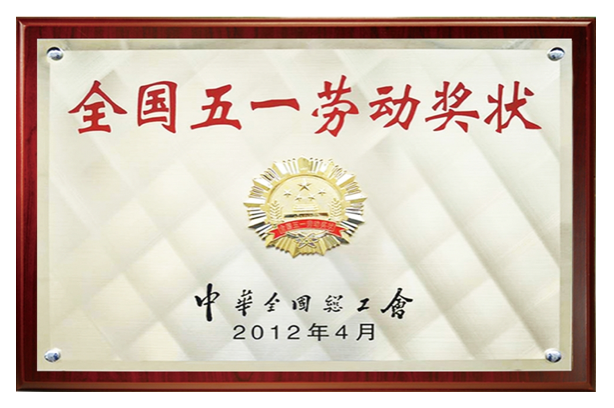全国五一劳动奖