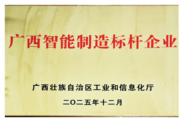 广西智能制造标杆企业