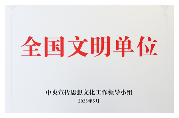 全国文明单位