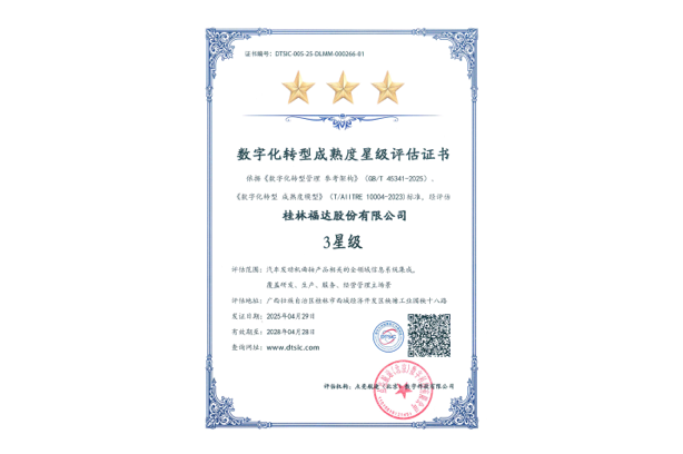数字化转型成熟度星级评估证书