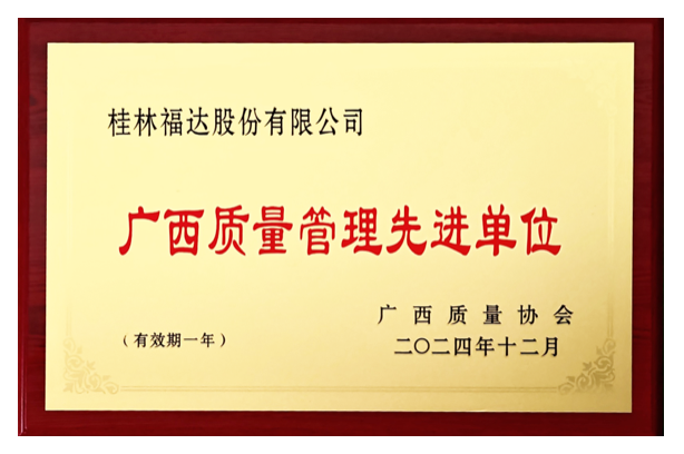 广西质量管理先进单位